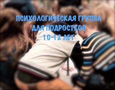 психологическая группа для подростков 10-12 лет