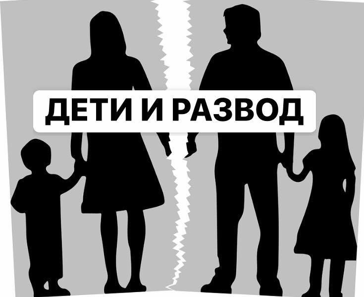 Дети и развод родителей