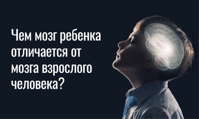 мозг ребёнка